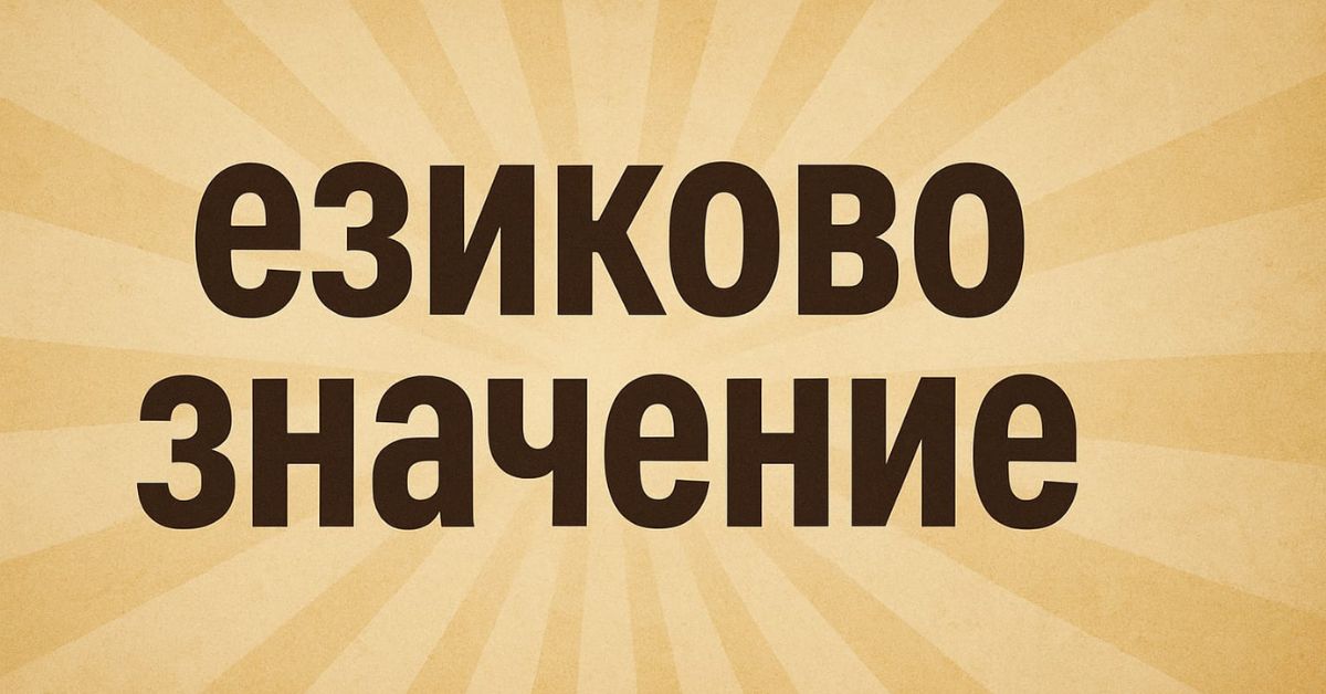 Езиково значение: Как думите оформят смисъла ни