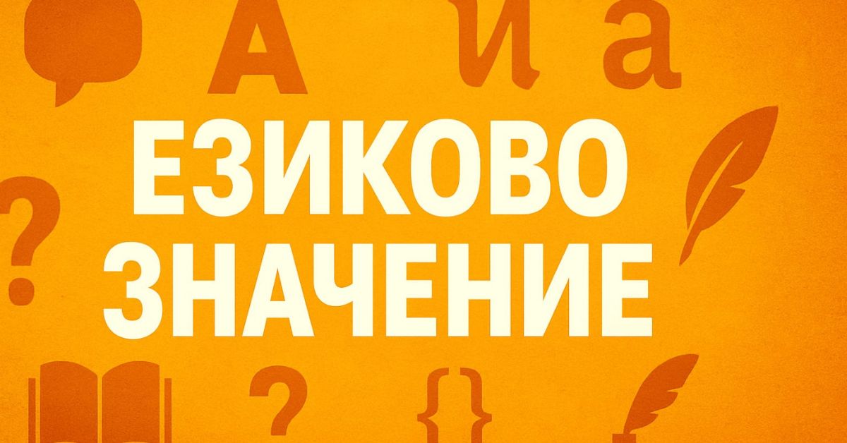 What Is Езиково Значение?